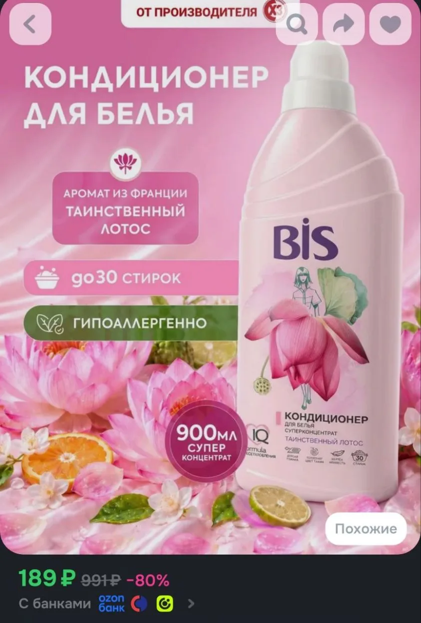 Кондиционер для белья, BIS Таинственный Лотос 900 мл гипоаллергенный, ополаскиватель дл...
