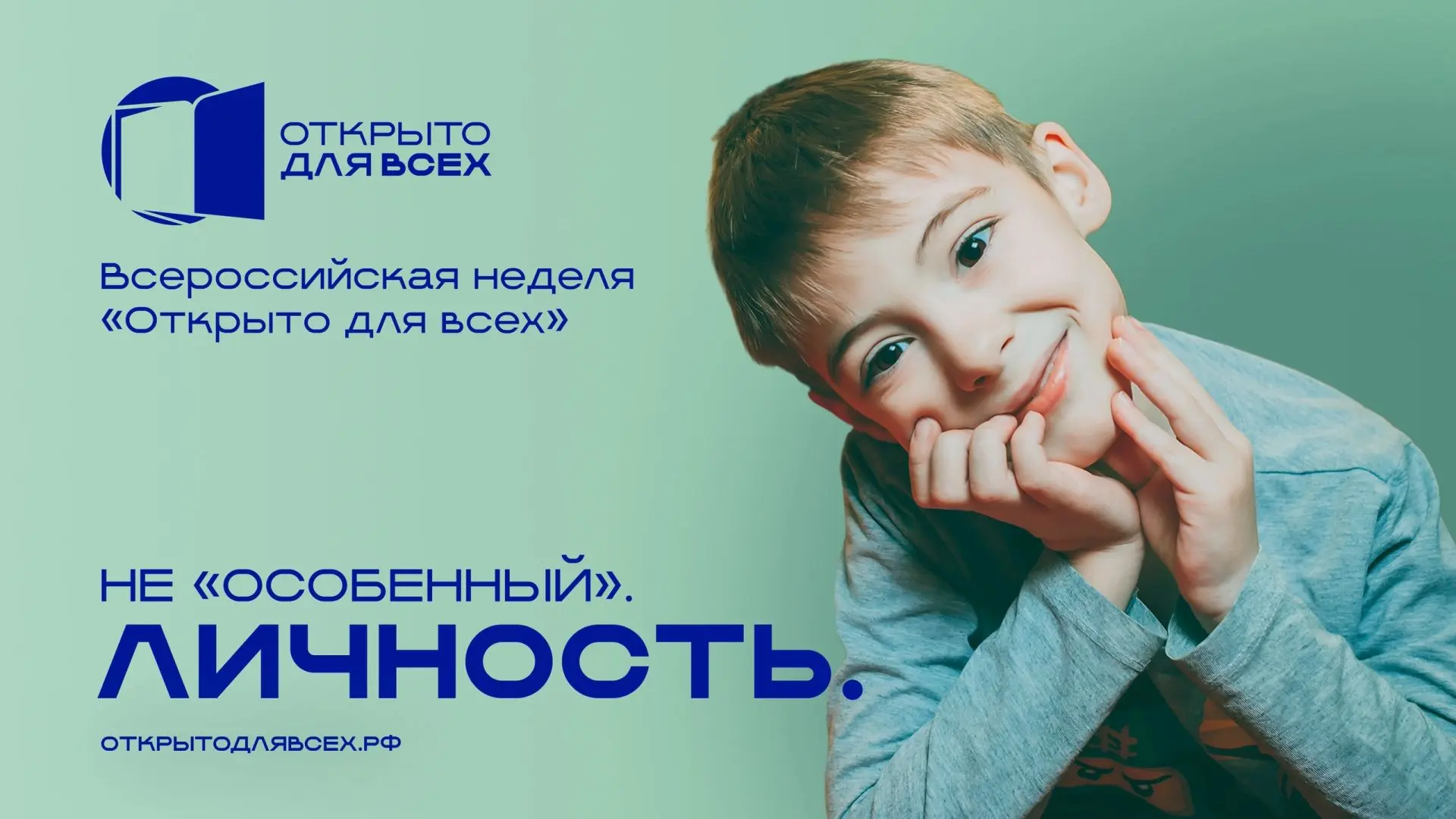 ⚡Всероссийский инклюзивный форум «Открыто для всех» - присоединяйтесь!