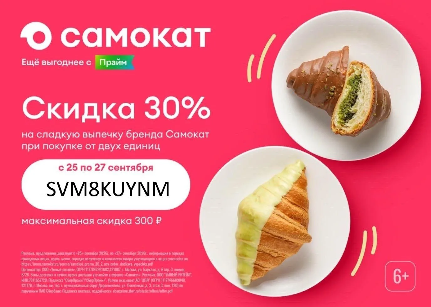 🛴 ПОСЛЕДНИЙ ДЕНЬ ДЕЙСТВУЕТ ПРОМО ДЛЯ ВСЕХ в Самокат 🥐🥐