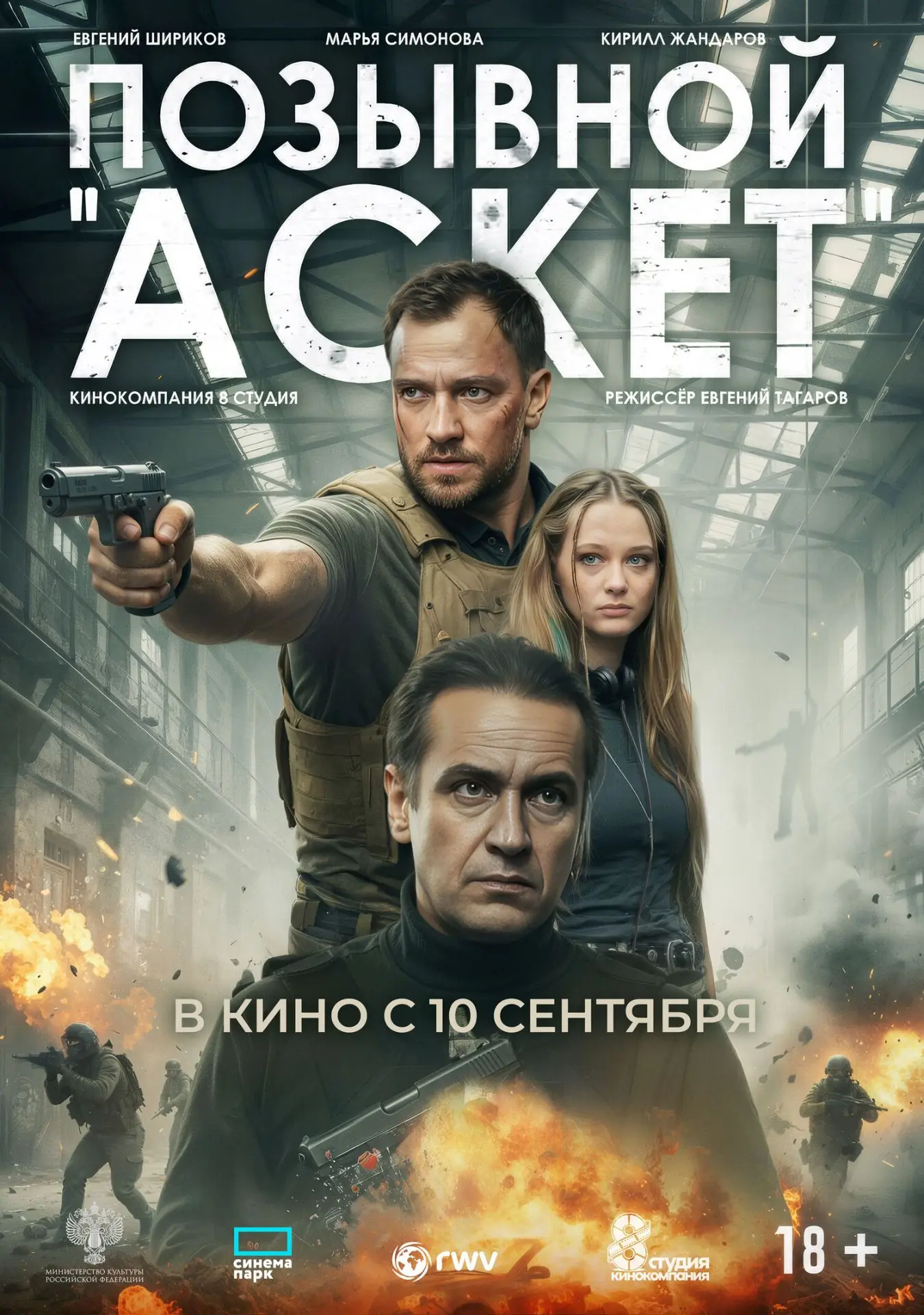 "Позывной "Аскет", драма, боевик, Россия, 2026