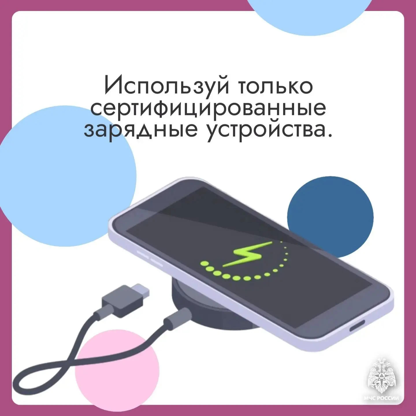 📱Как безопасно зарядить смартфон?