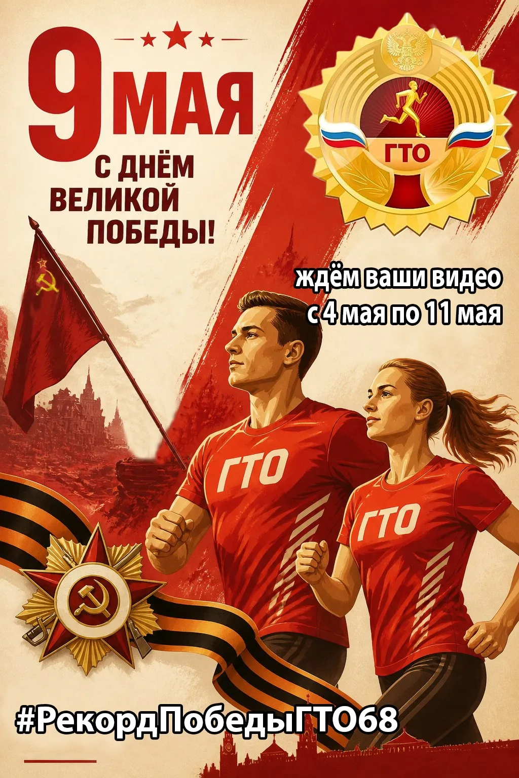 «Всероссийский физкультурно-спортивный комплекс «Готов к труду и обороне» в Тамбовской ...