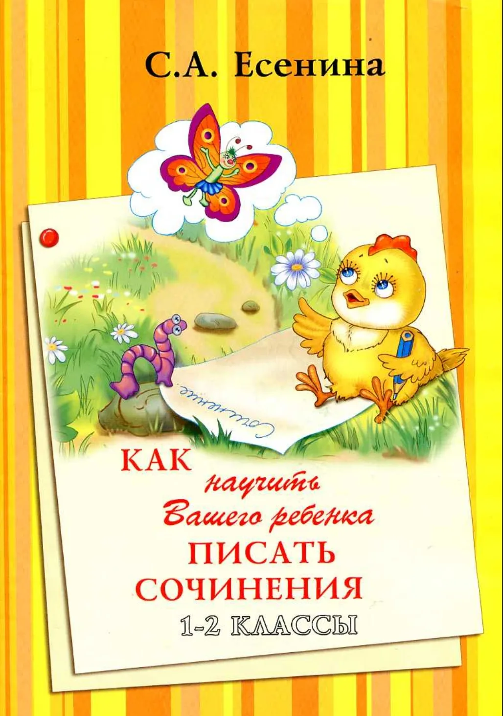 Как научить Вашего ребёнка писать сочинения  1-2 классы  В электронном формате можно скачать здесь ⬇