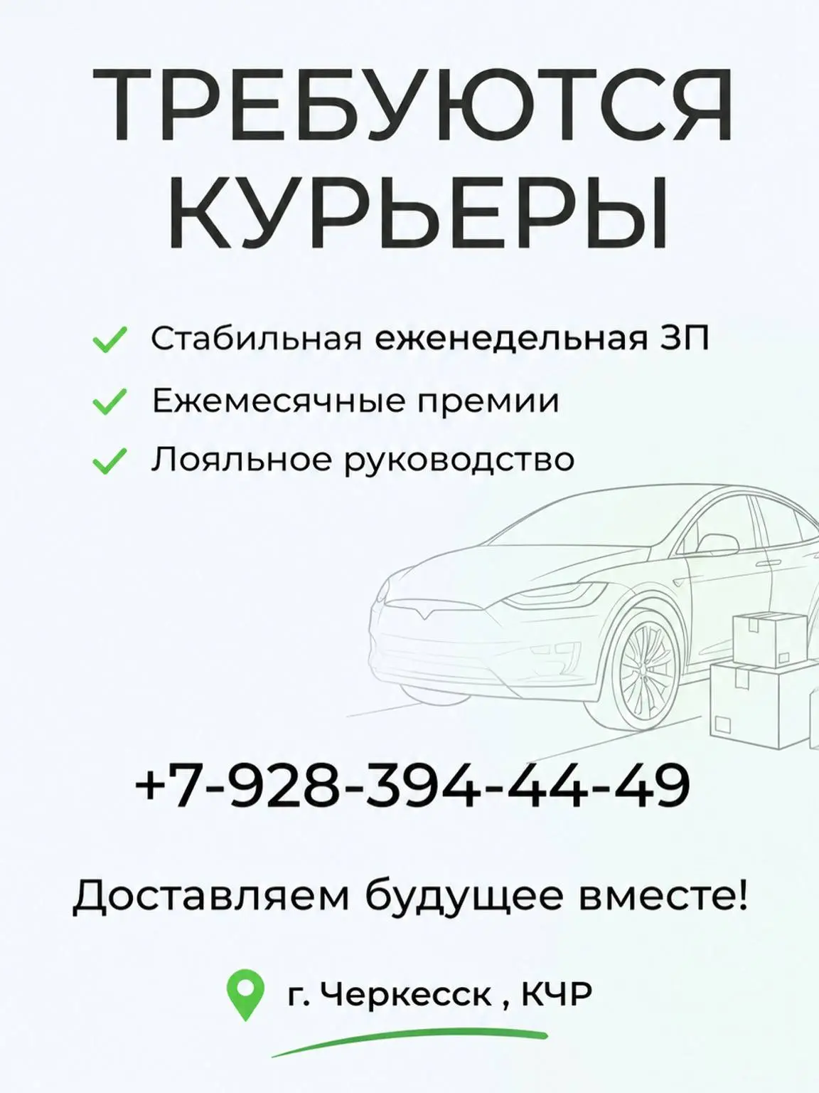 Есть свой автомобиль? Приглашаем курьеров в «Единую службу доставки» в Черкесске.