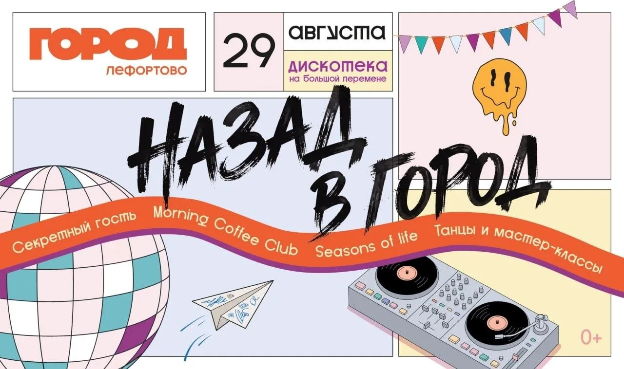 29 августа 10:00 большая дискотека «НАЗАД В ГОРОД» в стиле 00-х.