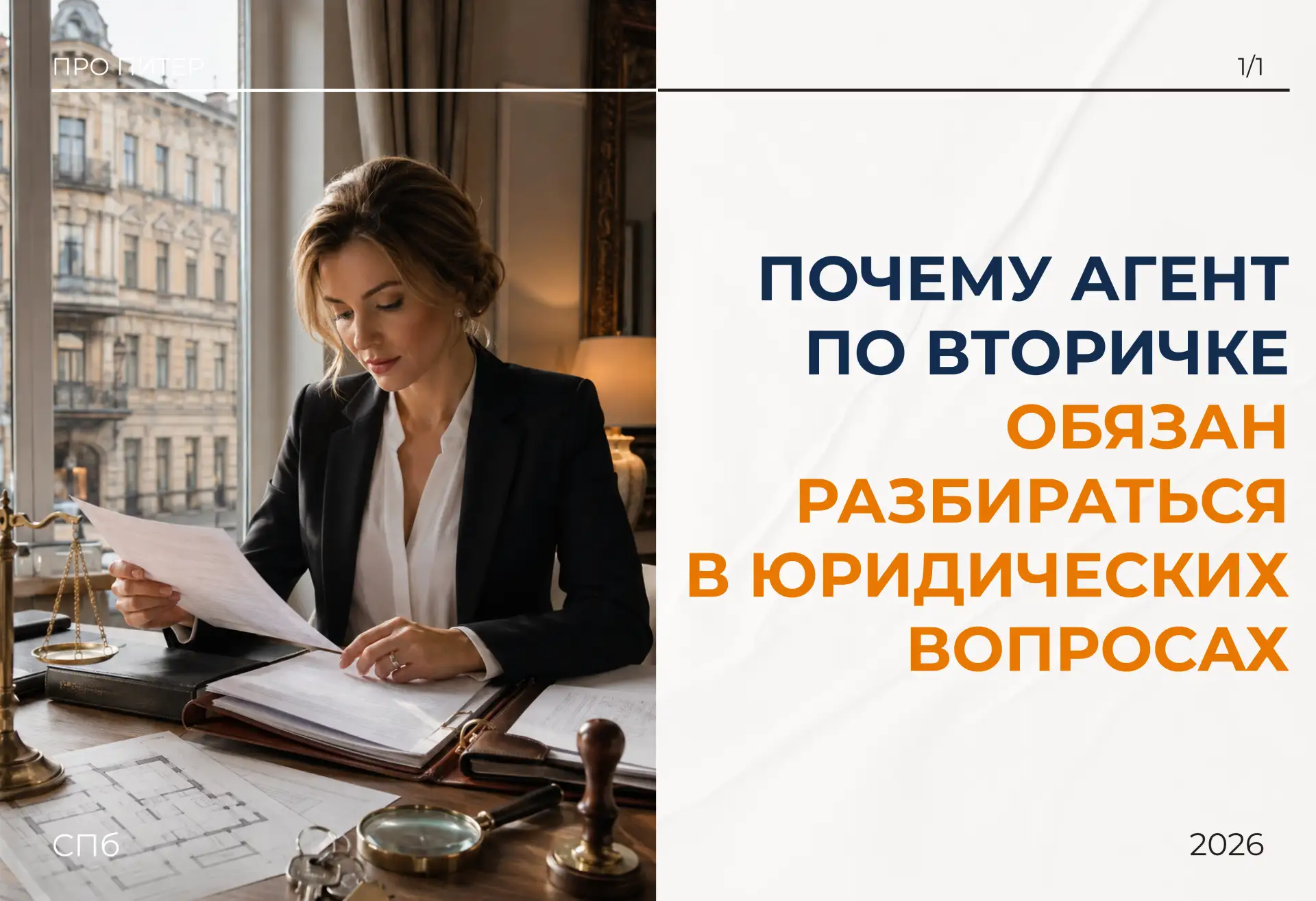 Я всегда говорил и продолжаю говорить: без юриста ни одна сделка на вторичке пройти не ...