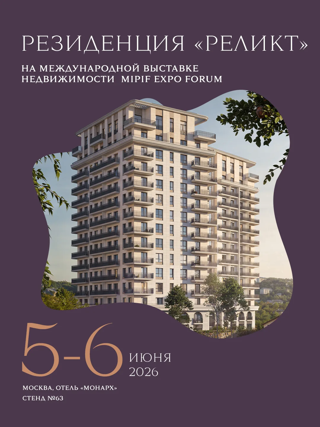 Уже 5–6 июня Резиденция «Реликт» станет участником международной выставки недвижимости ...