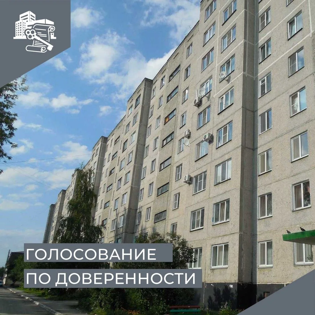 ✅Жилищный кодекс РФ разрешает голосование на общем собрании не самого собственника, а его представит
