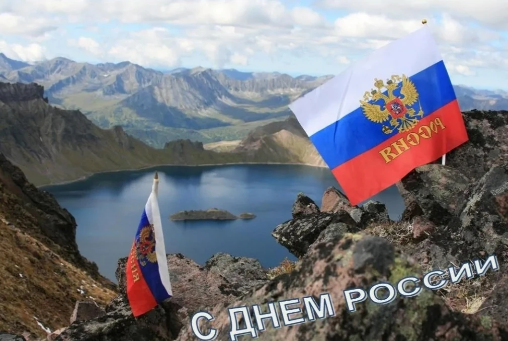 С Днём России, дорогие подписчики!

Сегодня мы особенно остро чувствуем масштаб нашей страны. От Кал