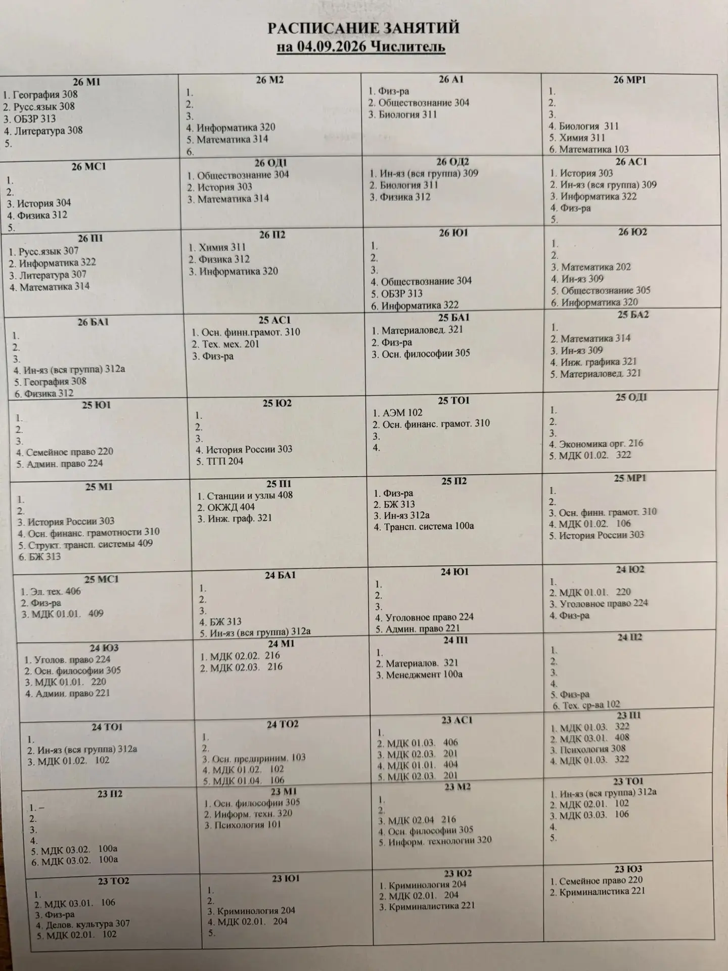 ‼️Расписание на пятницу 04 сентября 2026 года‼️