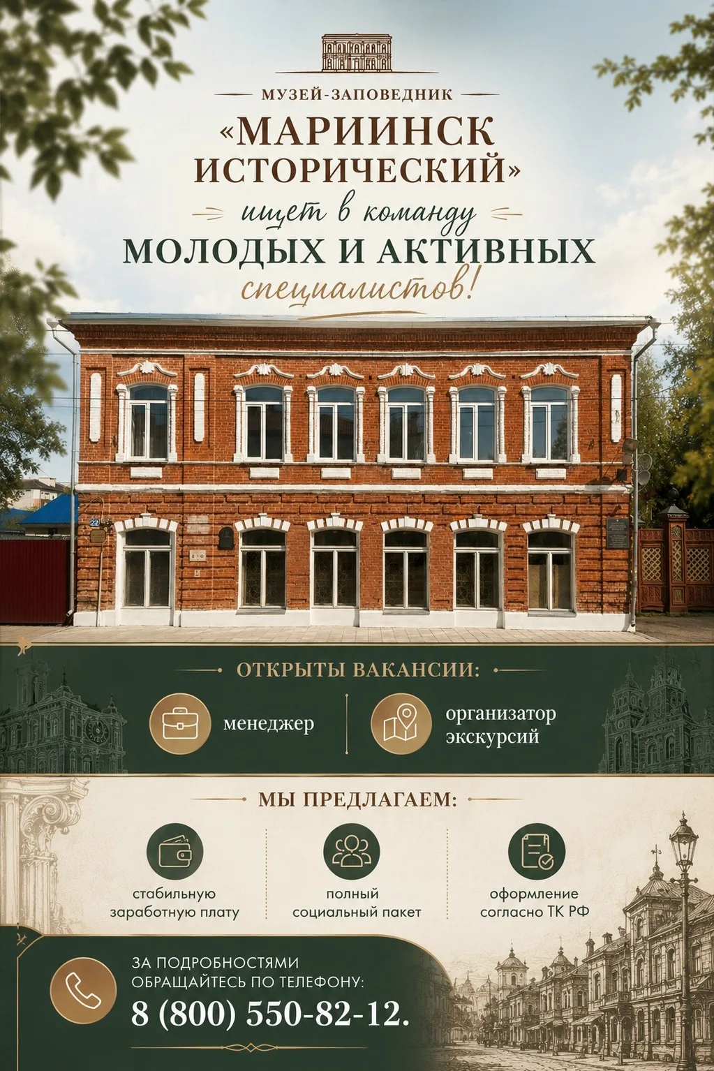 ‼️Музей-заповедник «Мариинск исторический» ищет молодых и активных: менеджера и организ...