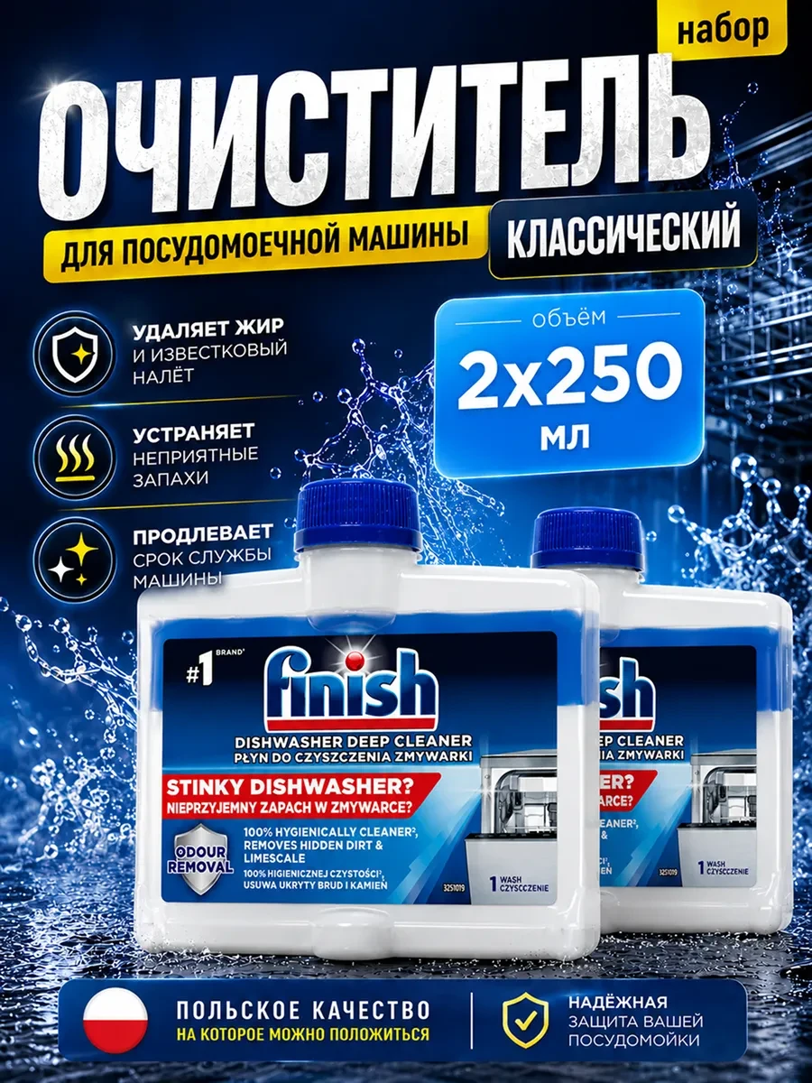 ⚡️ Очиститель для посудомоечных машин 250мл Набор из 2шт, Finish