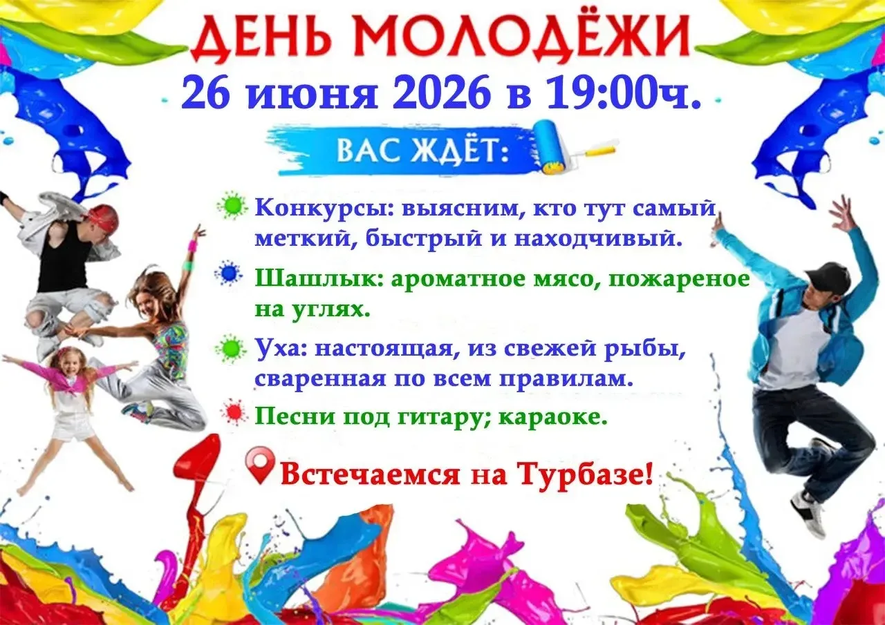 ‼️Полноват зовёт! День молодёжи на природе🤗 26.06.26 в 19:00.

👌Бросай все дела! Мы устраиваем взр