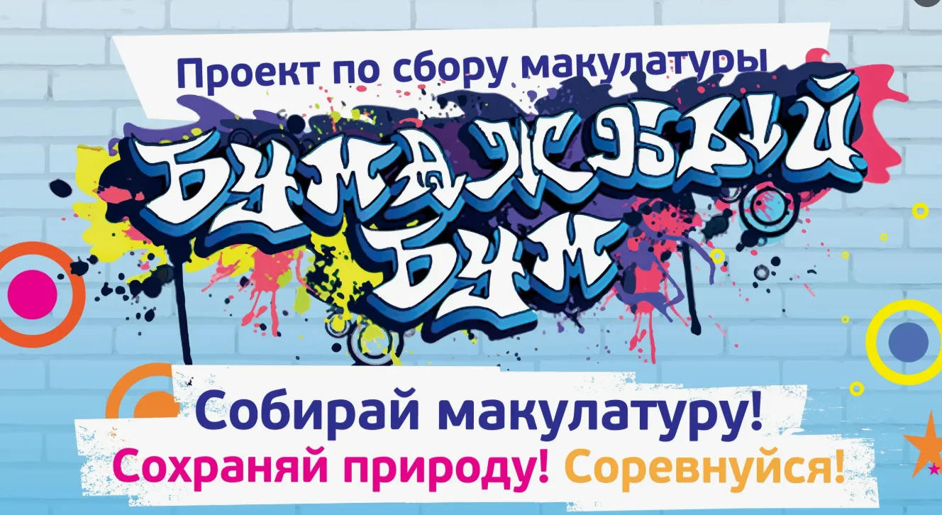 «Бумажный бум»: спасём дерево вместе!