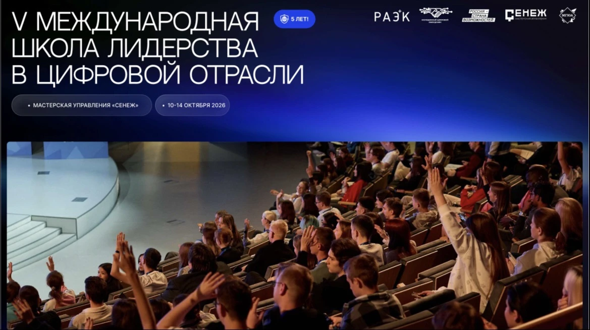 Мы ищем маяки ИТ-индустрии. Стартовал конкурсный отбор на V международную школу лидерст...