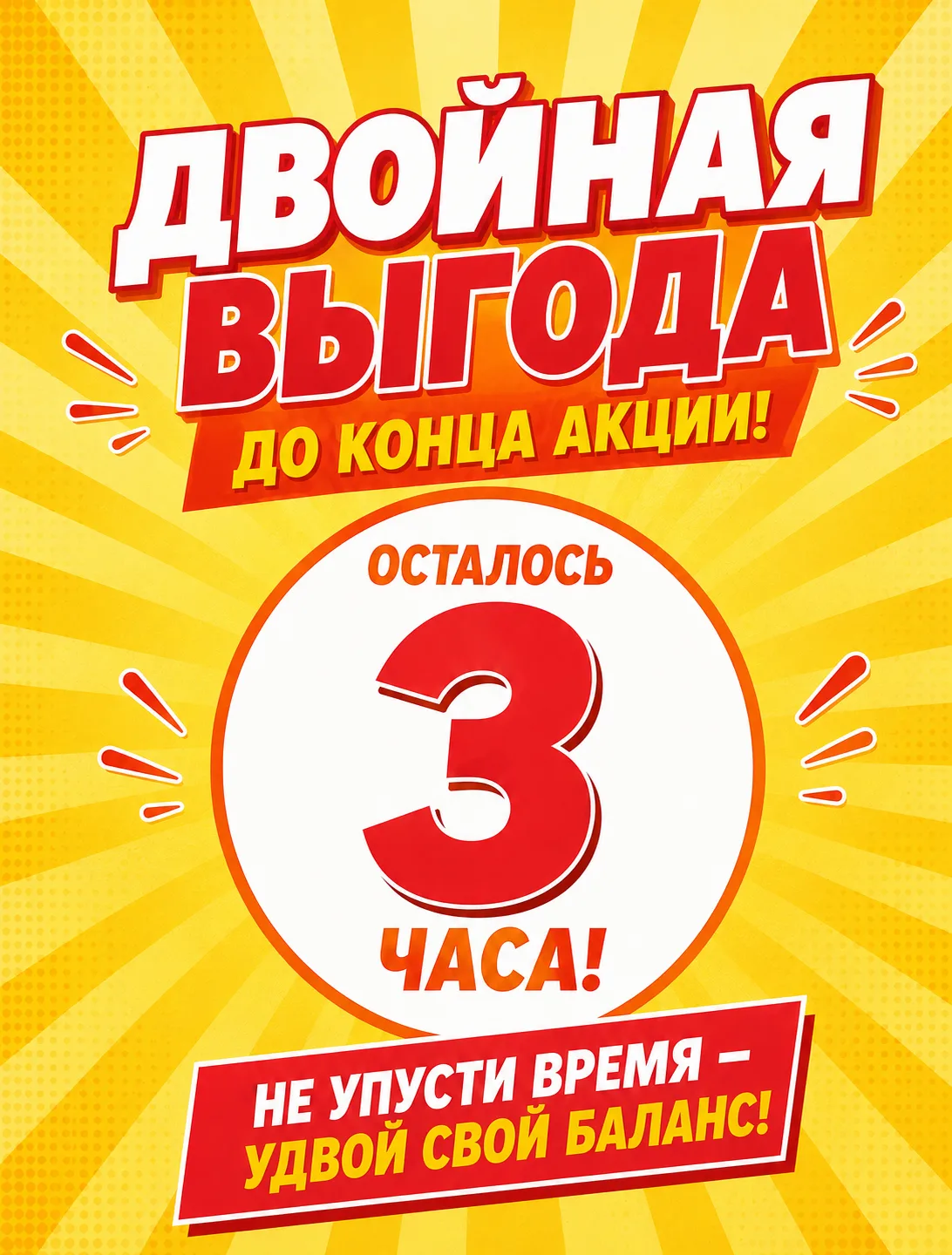 ⏰ Осталось всего 3 часа до окончания акции «ДВОЙНАЯ ВЫГОДА»!