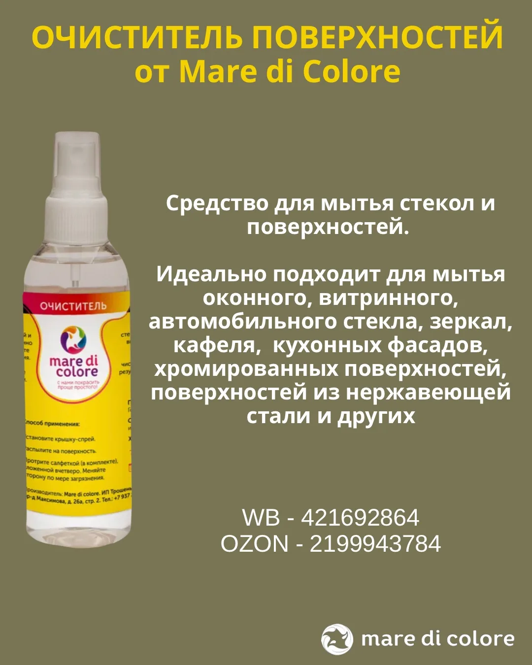 Очиститель от Mare di Colore не берет на себя функции работы обезжиривателя.