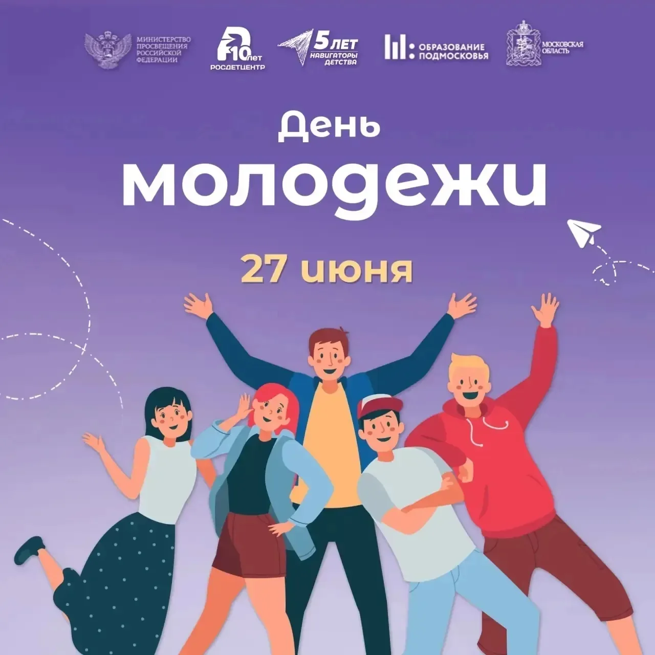 📌 Сегодня День молодёжи — праздник, который напоминает: будущее страны зависит от тех, кто полон си
