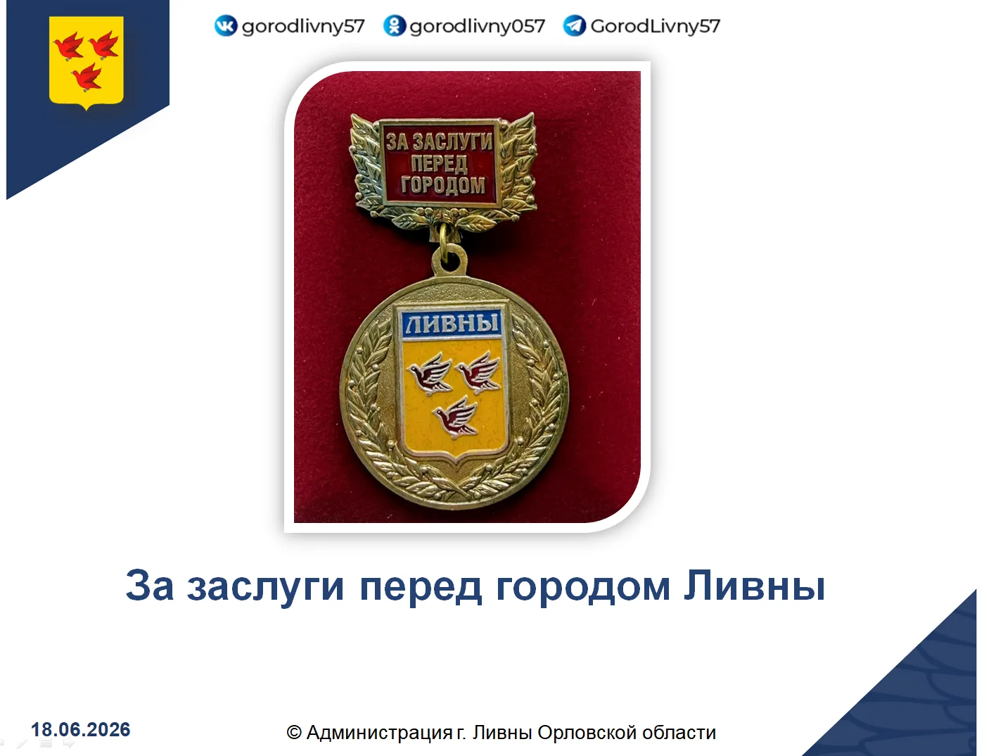 За большой вклад в социально-экономическое, общественное и культурное развитие города на основании р