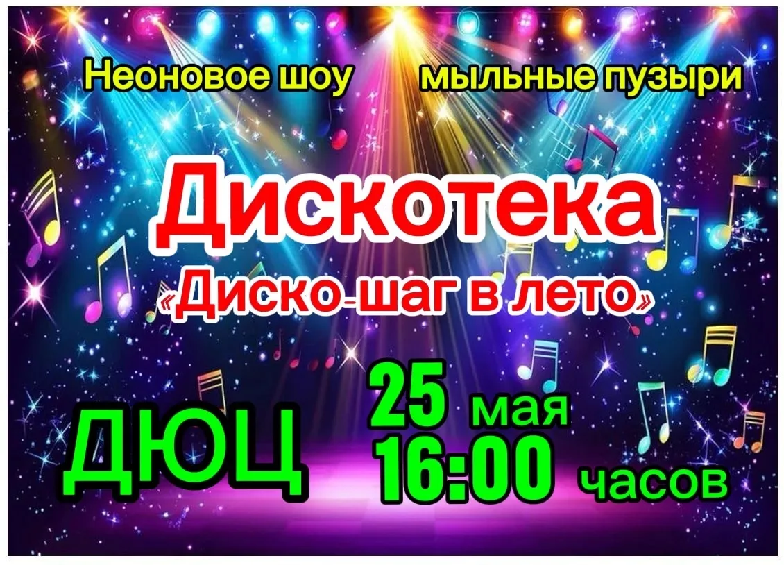 Приглашаем воспитанников детско-юношеского центра на зажигательную дискотеку «Диско-шаг...