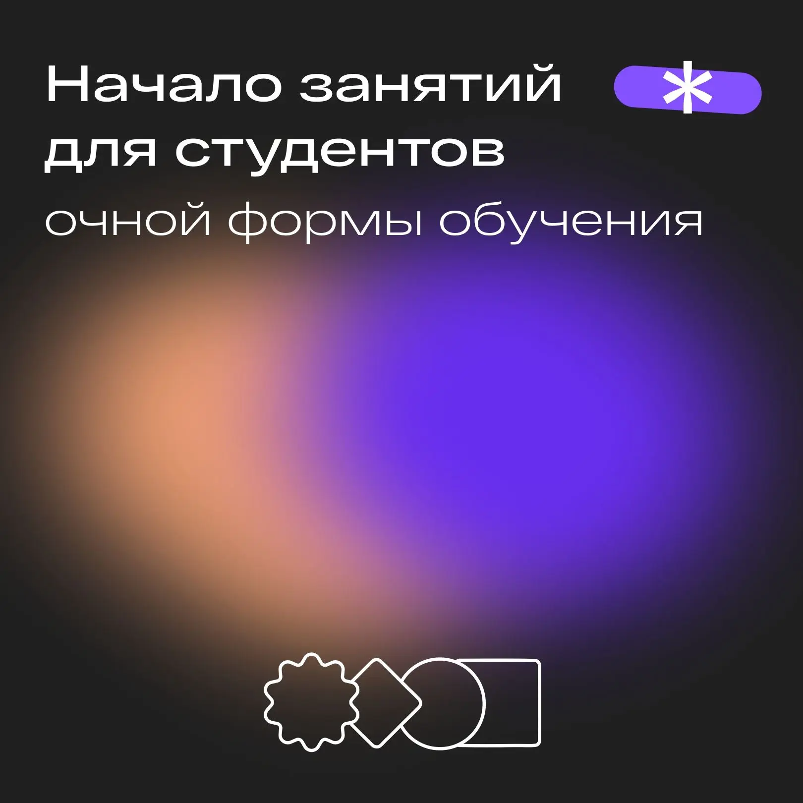 🎉 Начало занятий и торжественный митинг