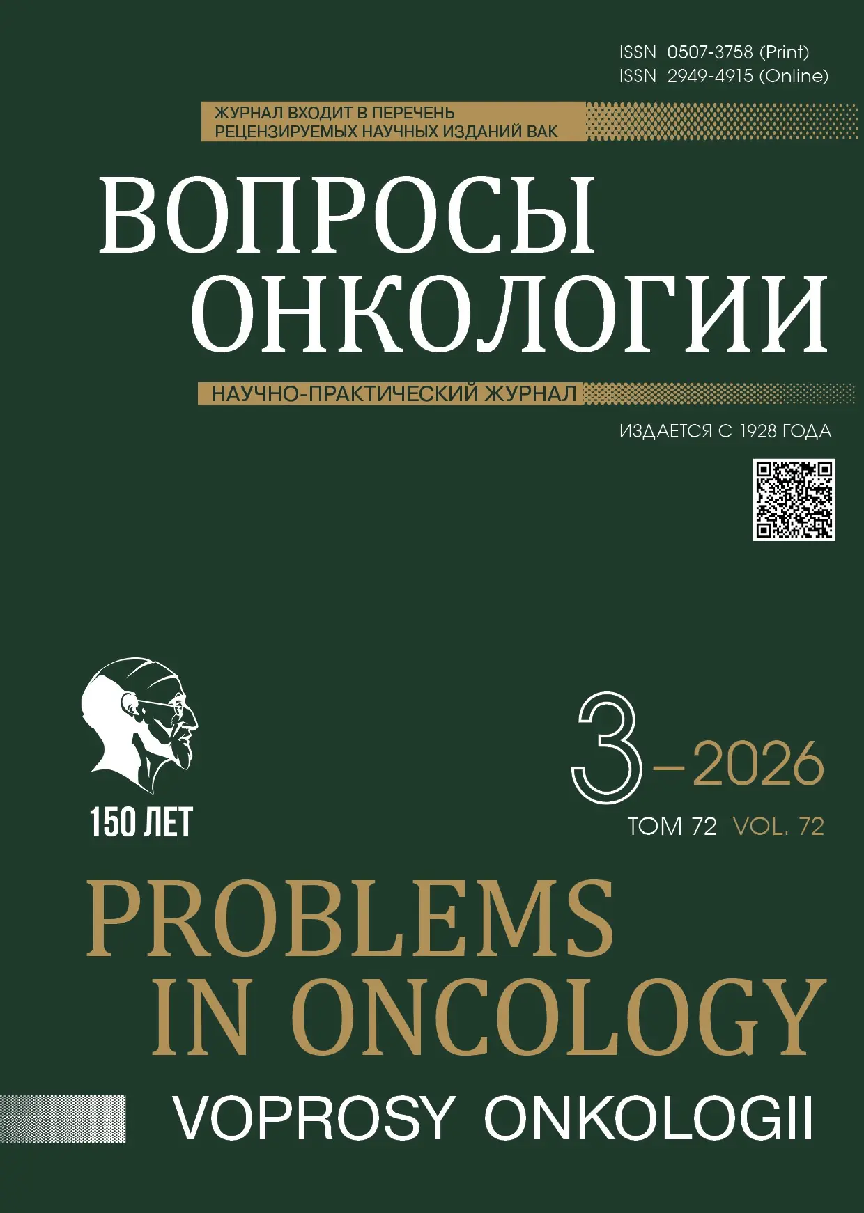 🔥Вышел новый 3 номер журнала «Вопросы онкологии» за 2026 год

📚Содержание выпуска «Вопросы онколог