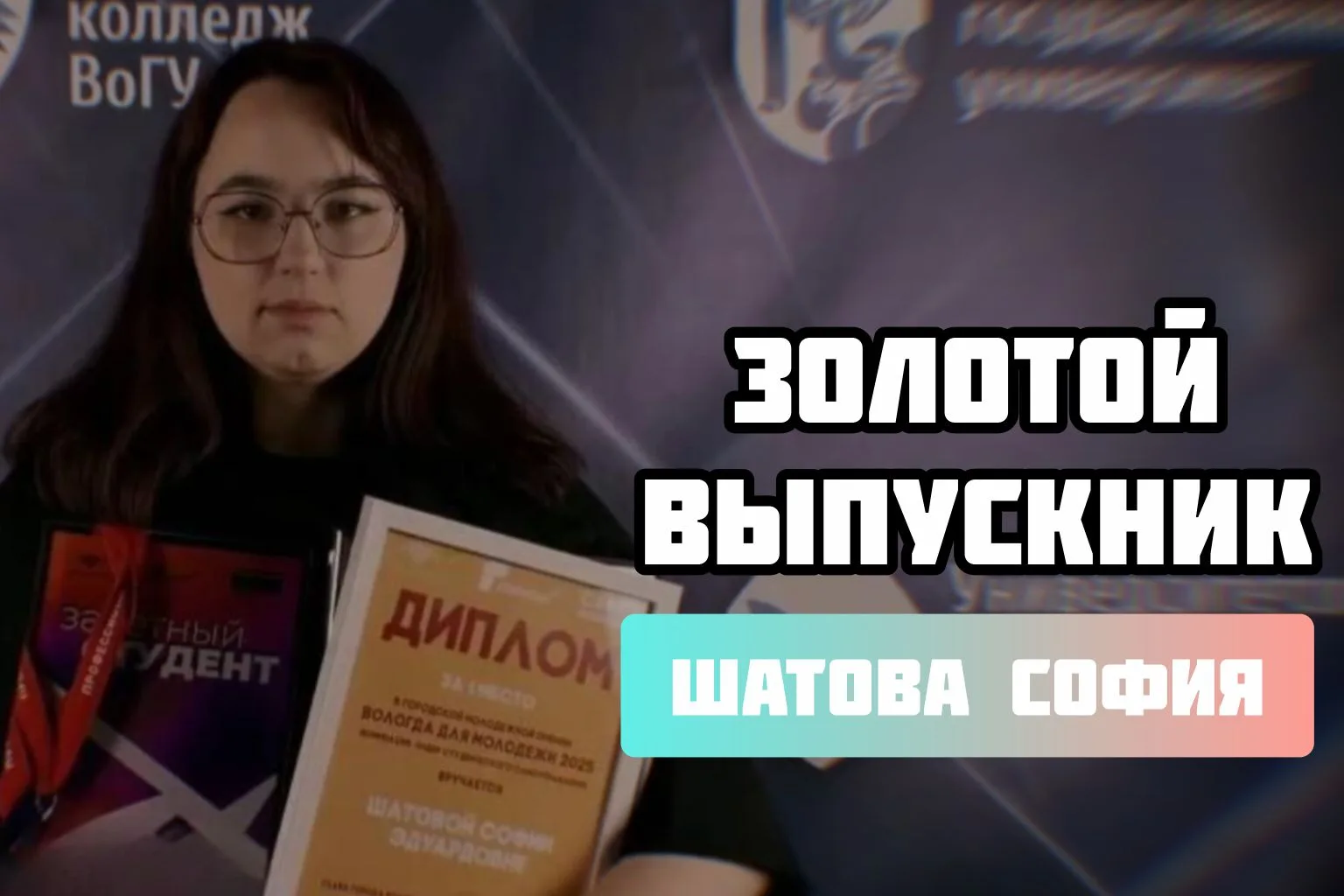 Золотой выпускник ВоГУ – 2026

В рамках третьего этапа конкурса «Золотой выпускник ВоГУ – 2026» пред