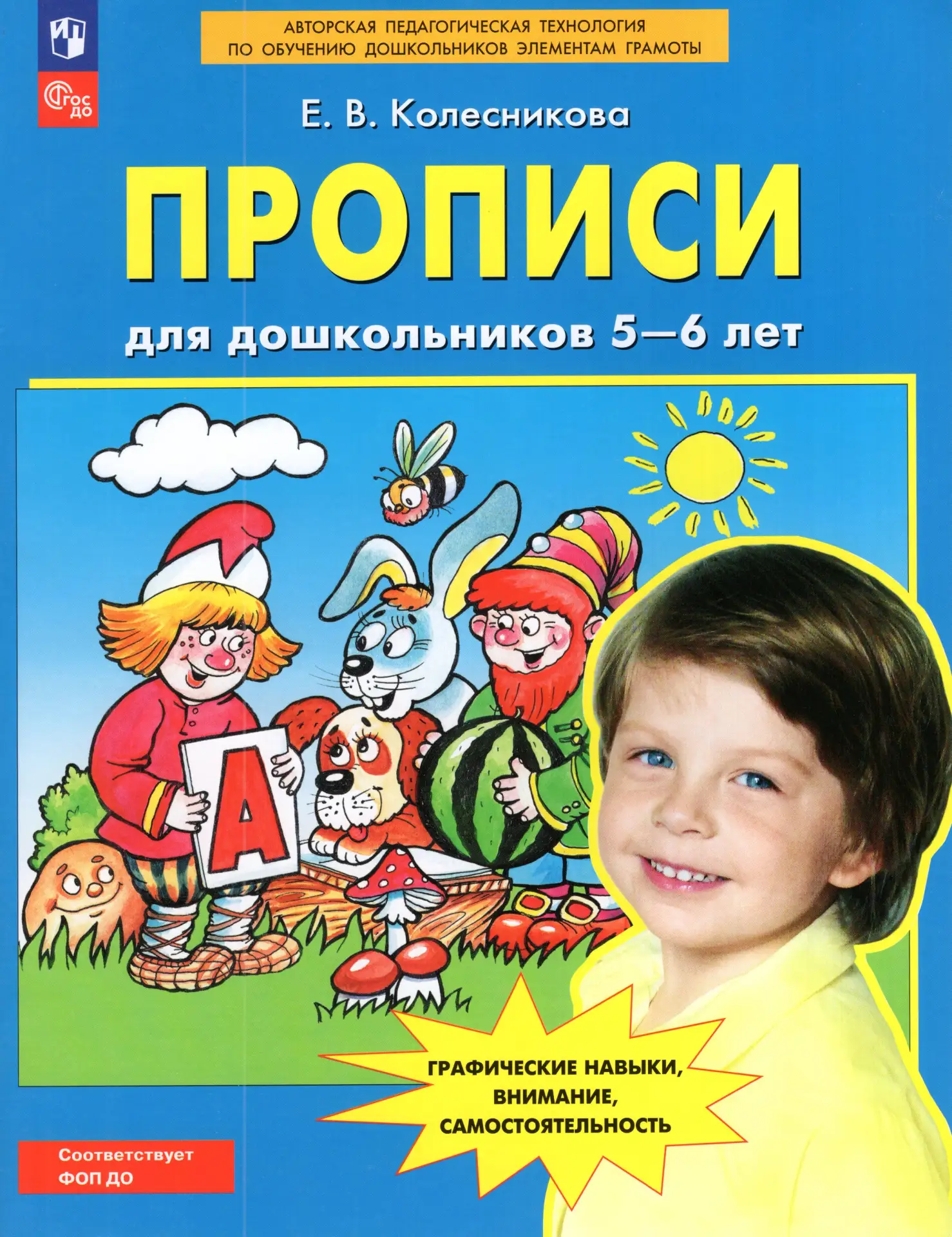 Прописи для дошкольников 5-6 лет 📚