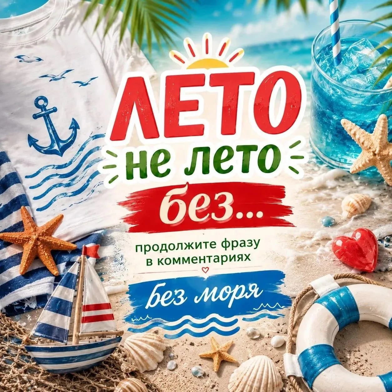 Лето не лето без... ⁉️Продолжите фразу в комментариях в нашем сообществе ВК: https://vk.ru/club21695