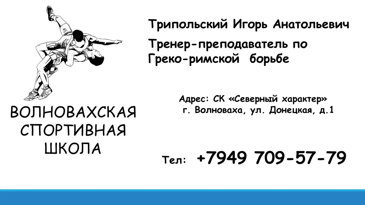 Волновахская спортивная школа объявляет о наборе детей в группу по обучению греко-римск...