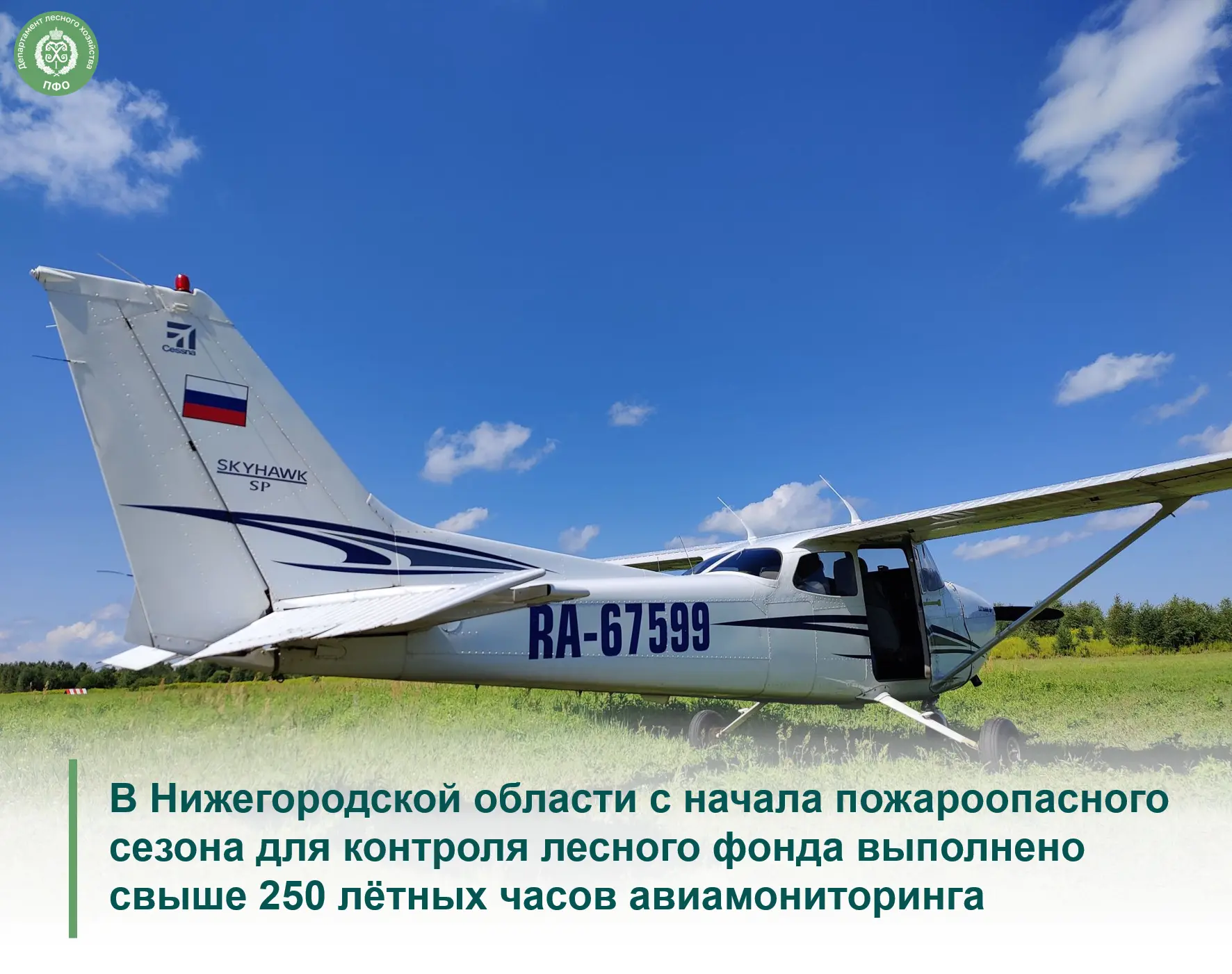 🌲 Контроль территории лесов с воздуха осуществляют летчики-наблюдатели регионального Минлесхоза сов