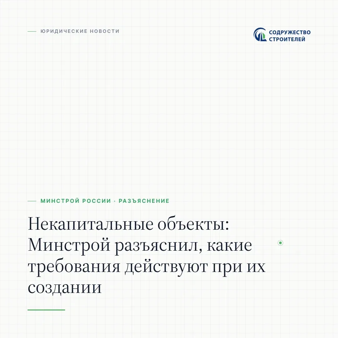 ✔️Минстрой России разъяснил порядок применения градостроительных требований к некапитал...