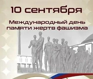 🕯️ 10 сентября — Международный день памяти жертв фашизма
