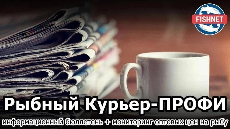 🐟 Вышел новый номер Рыбного Курьера-Профи с обзором рынка свежемороженой рыбы ДВ, Моск...