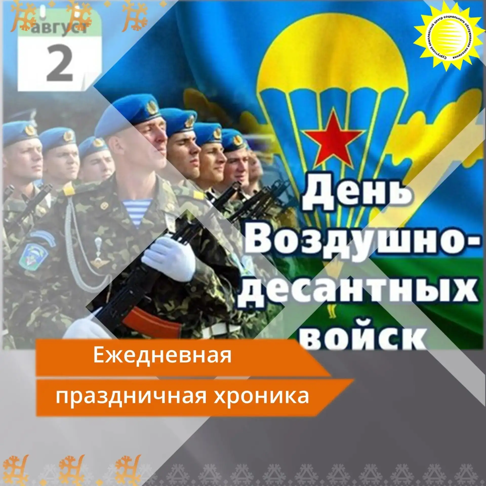 🇷🇺2 августа по всей России отмечают день Воздушно-десантных войск. Дата выбрана не сл...