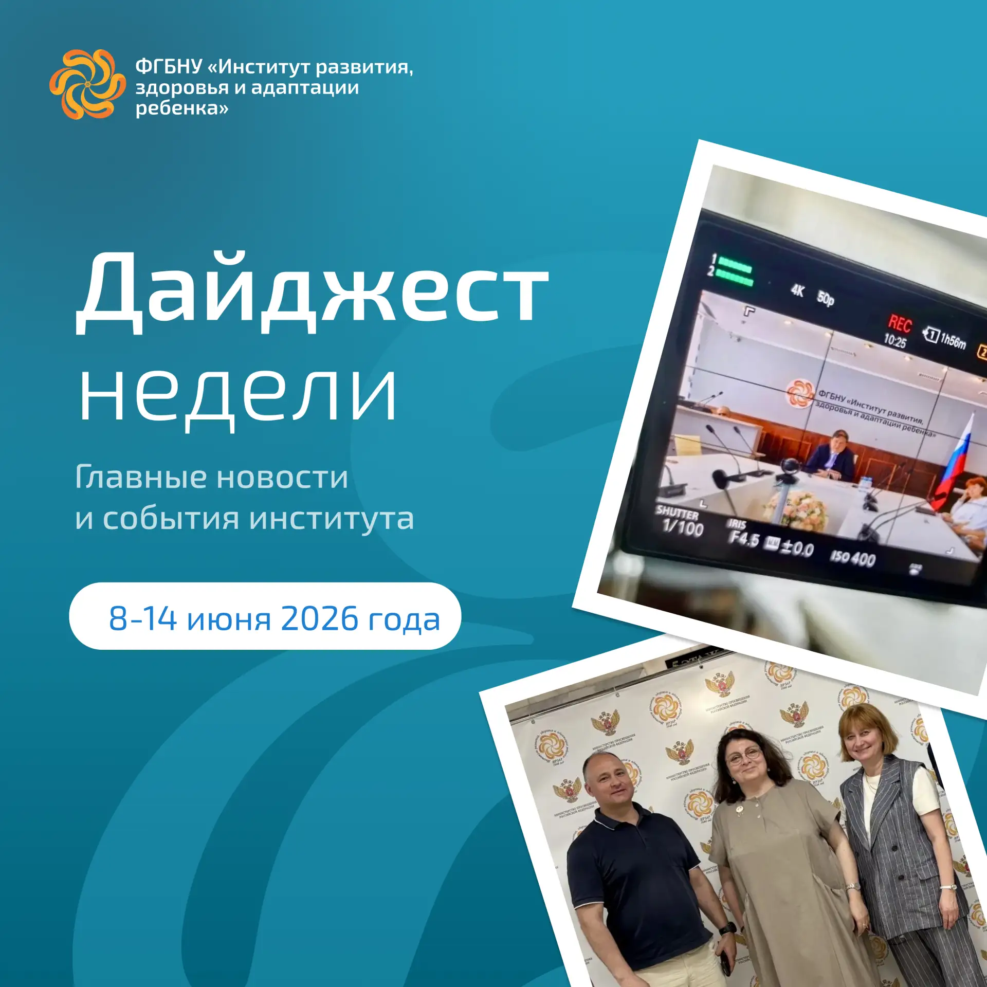 Дайджест новостей и событий Института развития ребенка с 8 по 14 июня 2026 года