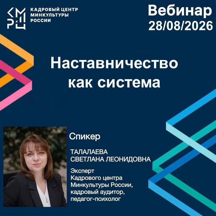 Вебинар на тему: «Наставничество как система»