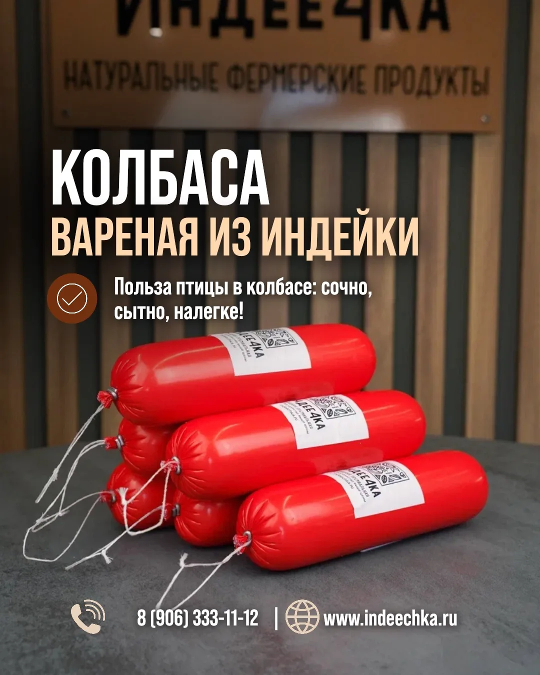 Классический вкус без лишних калорий.

Оформить заказ:
📞 8 (906) 333-11-12
🌐 www.indeechka.ru