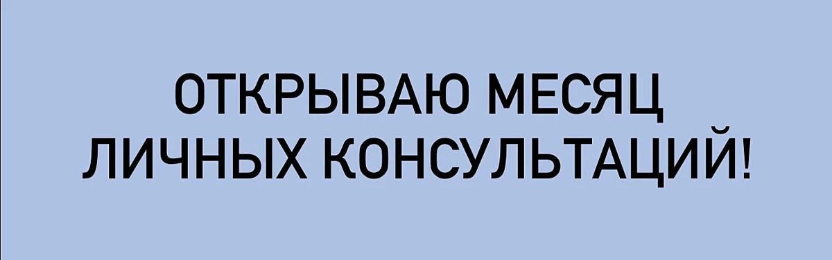Открываю месяц личных консультаций!