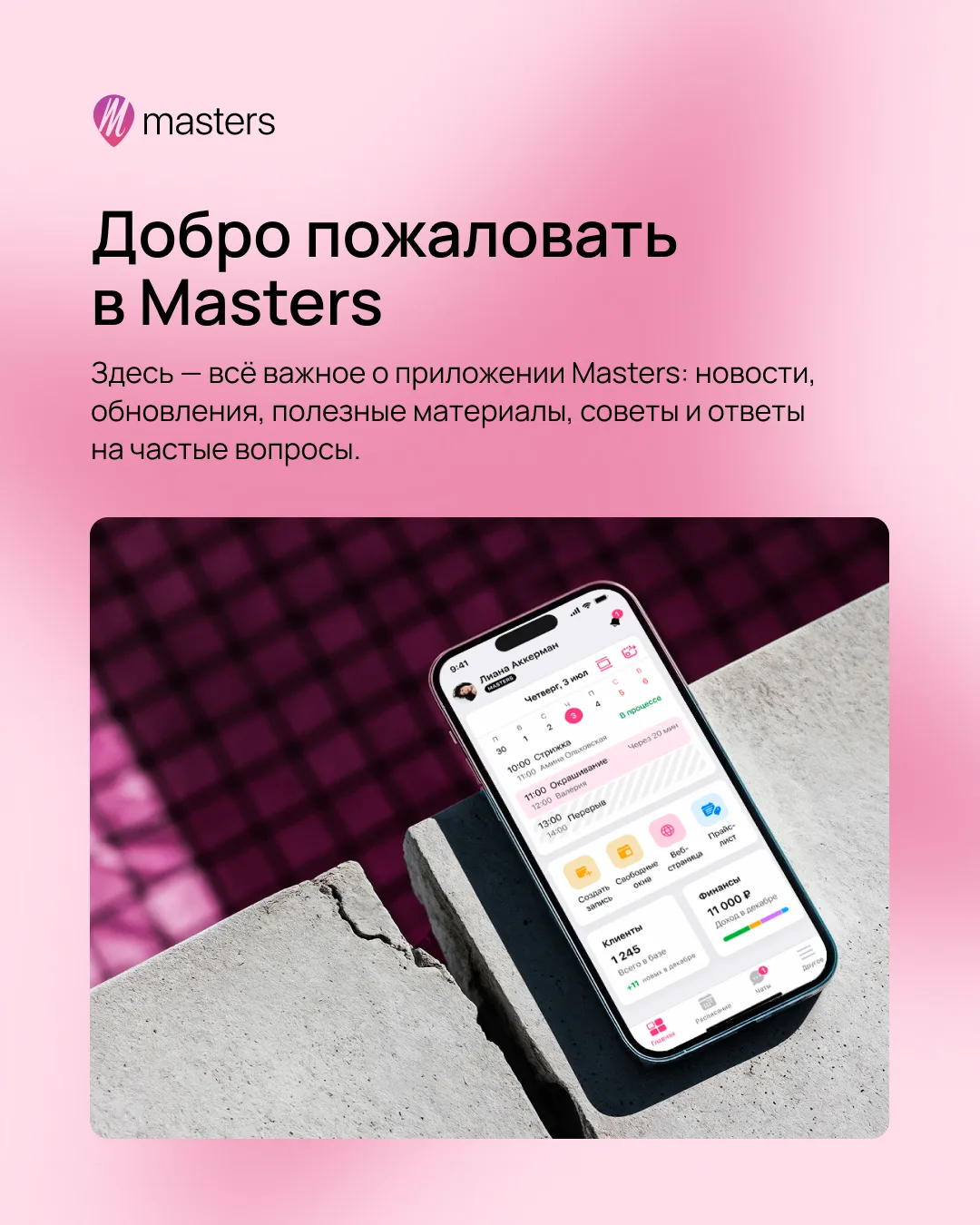 💗 Добро пожаловать в официальный канал Masters в MAX!