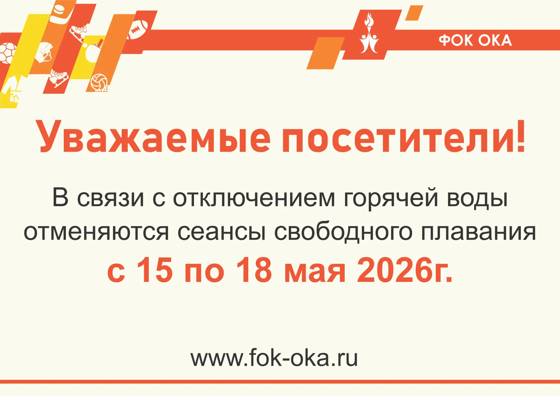 Внимание! Изменения в работе бассейна! Планируйте свои тренировки исходя из данной инфо...