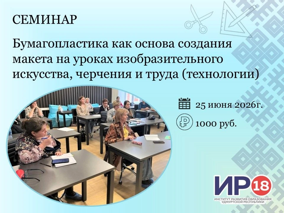 📢Уважаемые коллеги! Приглашаем Вас на семинар «Бумагопластика как основа создания макета на уроках 