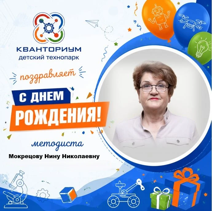 Сегодня – день рождения методиста детского технопарка «Кванториум» Мокрецовой Н.Н. От всей души позд