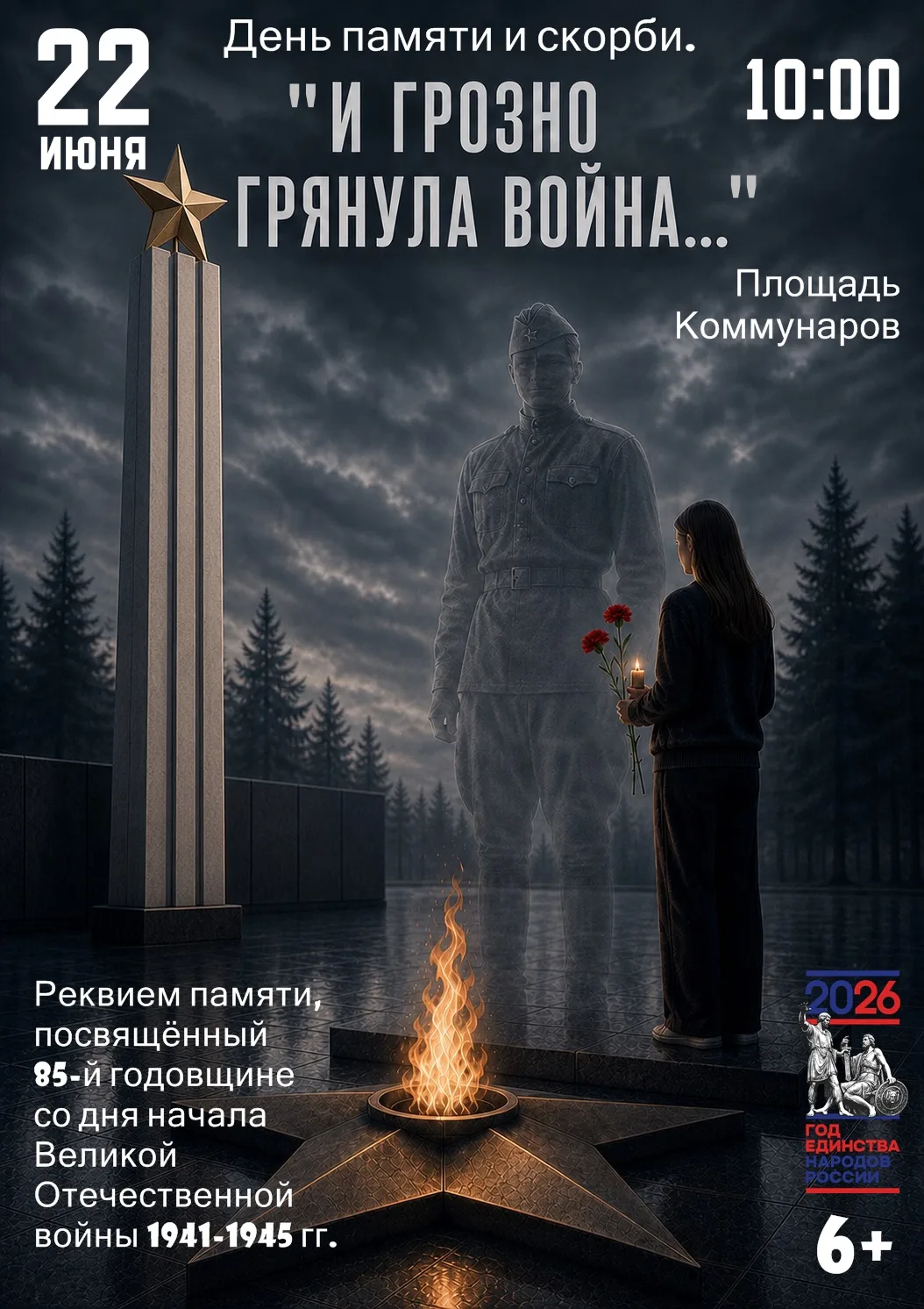 День памяти и скорби.