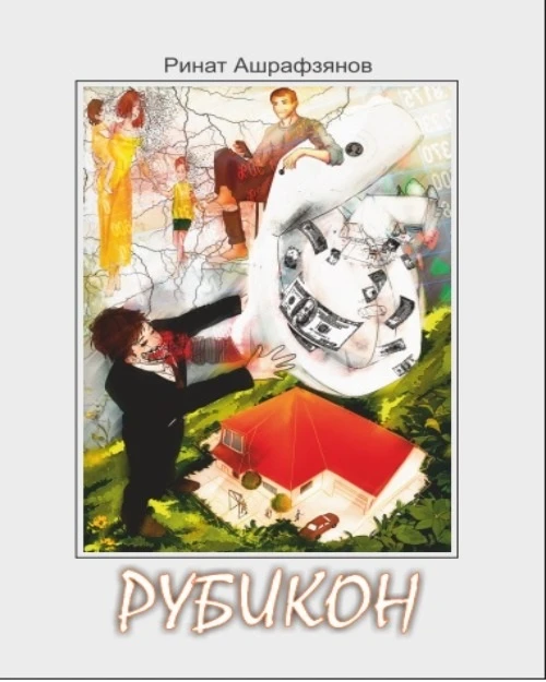 «Рубикон»: почему эту книгу стоит прочитать каждому, кто хоть раз думал о «лёгких деньгах»

На Литре