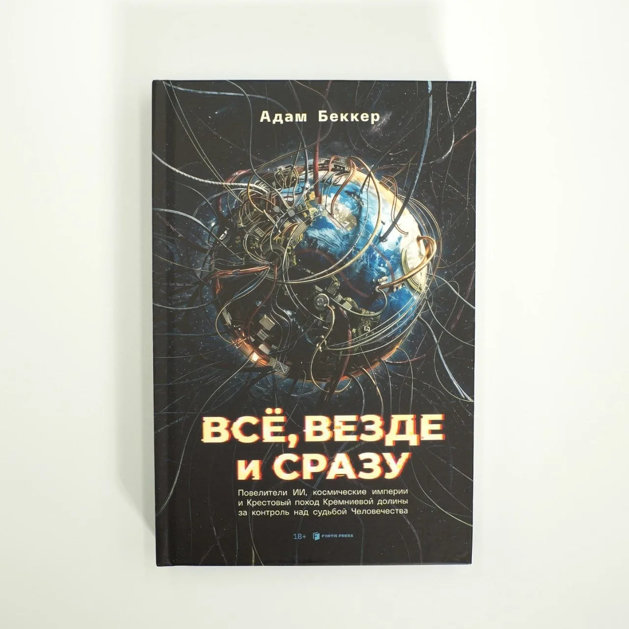 Читаем про ИИ, утопии и власть: «Всё, везде и сразу: ИИ‑феодалы, космические империи и Крестовый пох