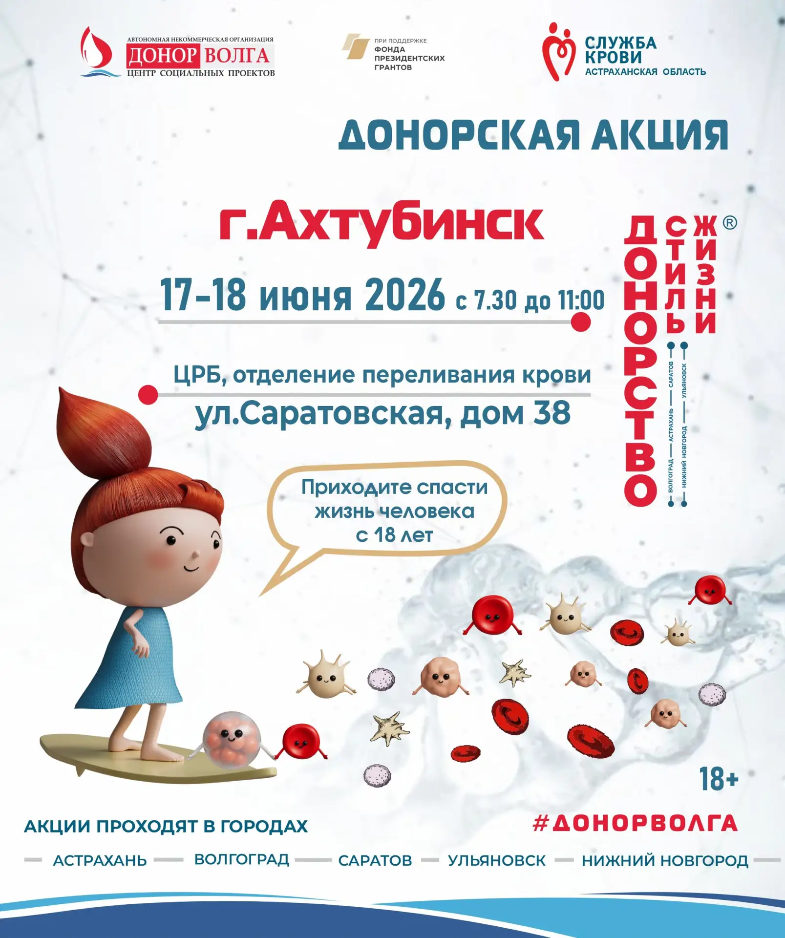 ❤ ДОНОРСТВО — СТИЛЬ ЖИЗНИ! ❤ 
 
📢 Приглашаем неравнодушных людей из города Ахтубинск Астраханской о