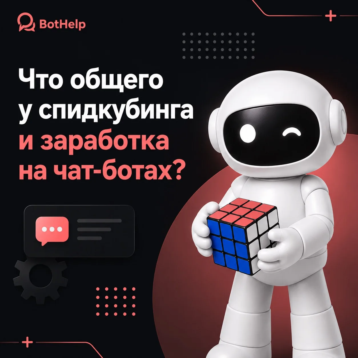 Что общего у спидкубинга и заработка на чат-ботах? 🤔