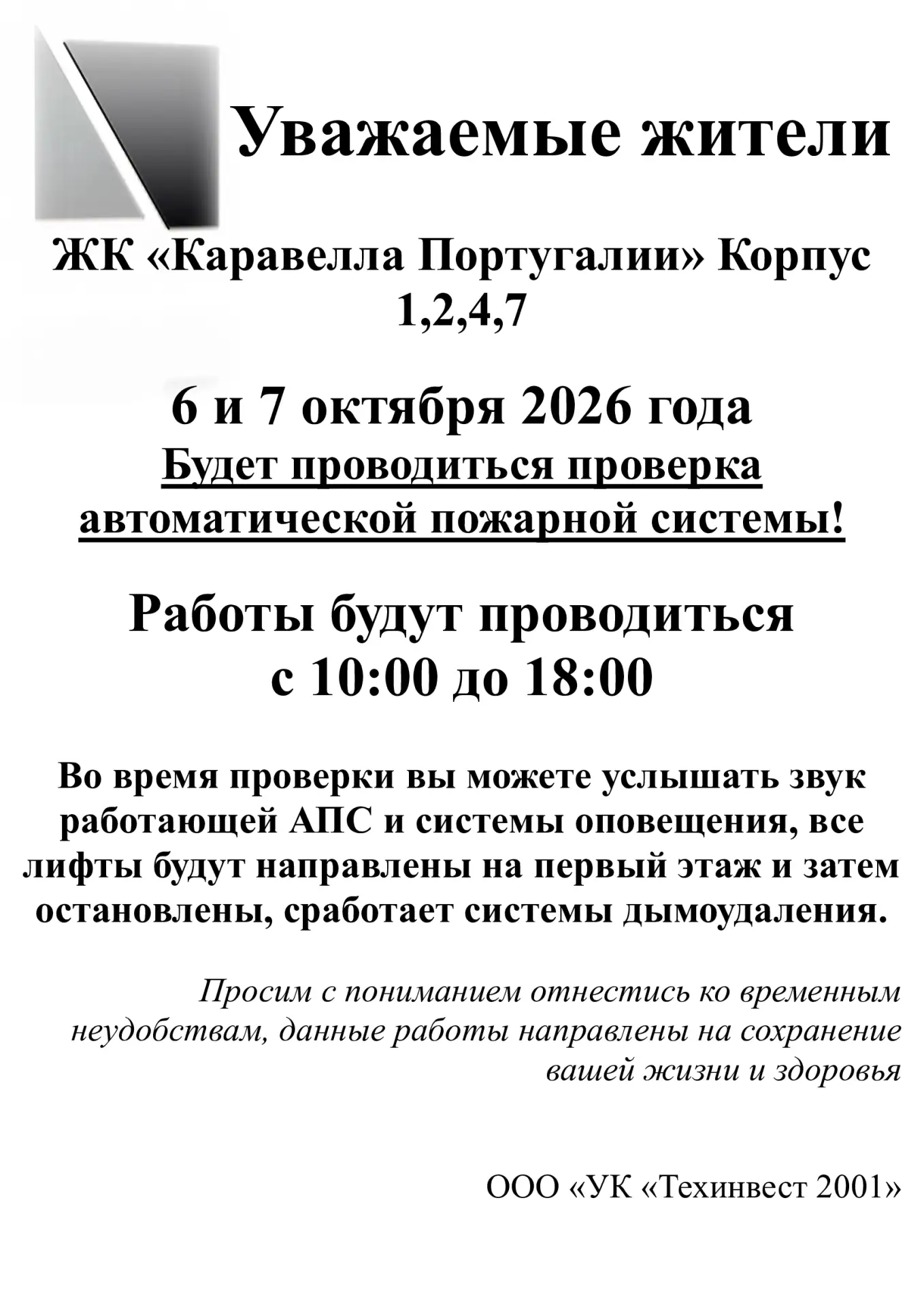🔔 Проверка автоматической пожарной сигнализации