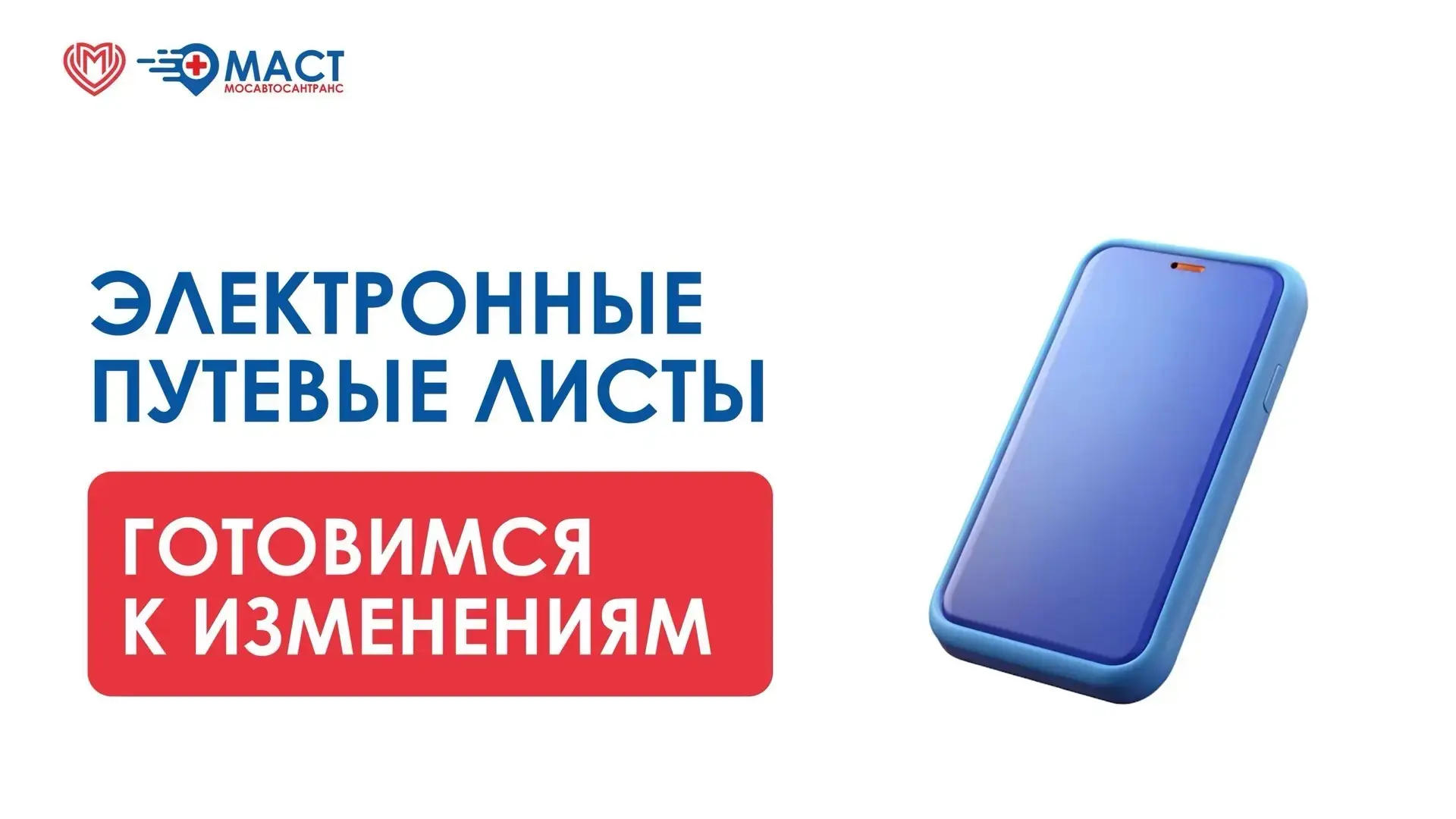 Коллеги, с 1 сентября 2026 года МАСТ планирует перейти на использование электронных путевых листов.
